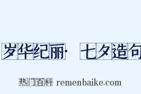 岁华纪丽·七夕造句是什么意思的图片